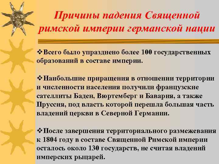 Образование священной империи. Причины падения священной римской империи. Причины упадка священной римской империи. Государственный Строй священной римской империи германской нации. Общественный Строй священной римской империи германской нации.