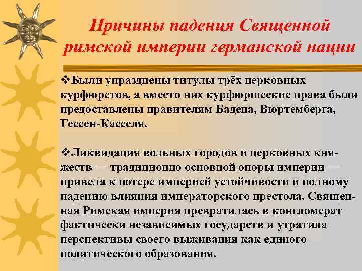 Причины падения Священной римской империи германской нации v. Были упразднены титулы трёх церковных курфюрстов,