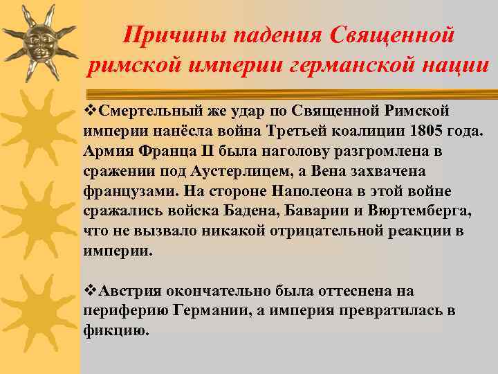 Причины падения Священной римской империи германской нации v. Смертельный же удар по Священной Римской