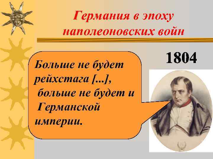 Германия в эпоху наполеоновских войн Больше не будет рейхстага [. . . ], больше