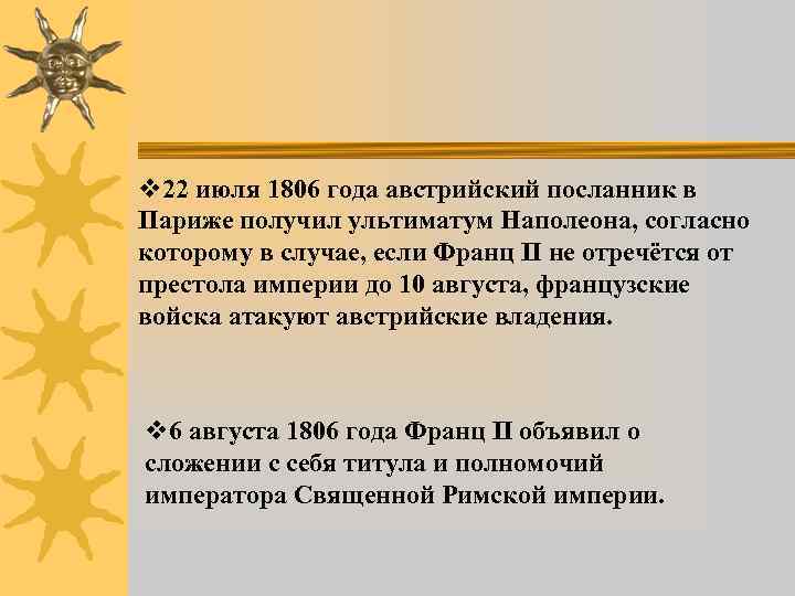 v 22 июля 1806 года австрийский посланник в Париже получил ультиматум Наполеона, согласно которому