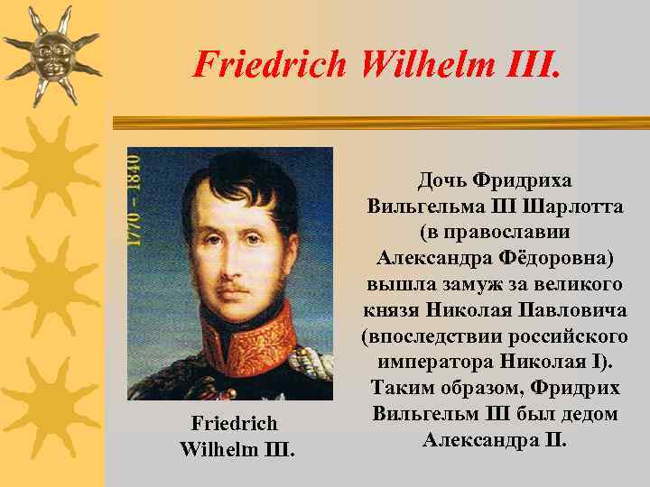 Friedrich Wilhelm III. Дочь Фридриха Вильгельма III Шарлотта (в православии Александра Фёдоровна) вышла замуж