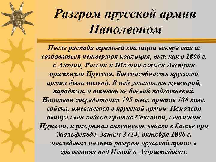 Разгром прусской армии Наполеоном После распада третьей коалиции вскоре стала создаваться четвертая коалиция, так