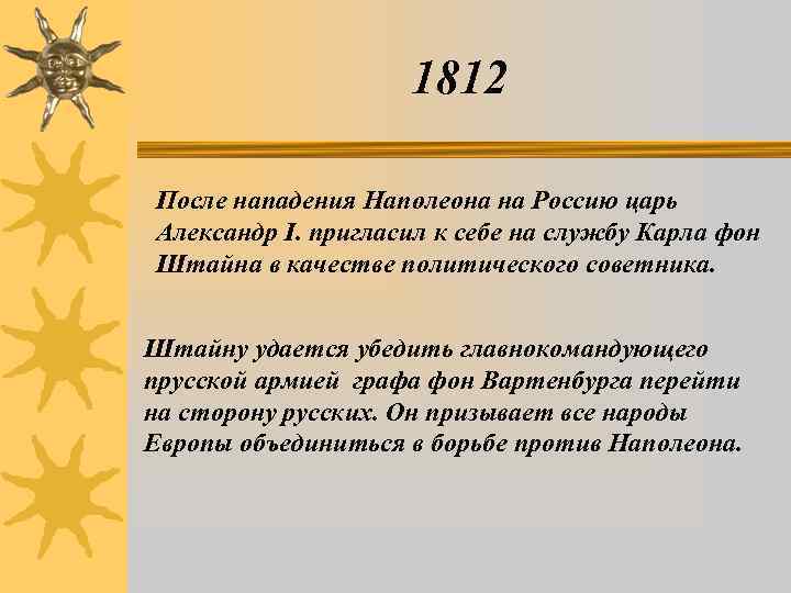 1812 После нападения Наполеона на Россию царь Александр I. пригласил к себе на службу