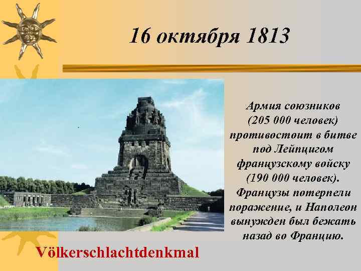 16 октября 1813 Армия союзников (205 000 человек) противостоит в битве под Лейпцигом французскому