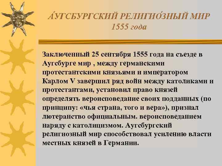 А УГСБУРГСКИЙ РЕЛИГИО ЗНЫЙ МИР 1555 года Заключенный 25 сентября 1555 года на съезде