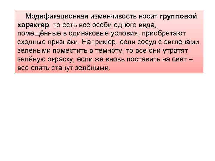 Модификационная изменчивость носит групповой характер, то есть все особи одного вида, помещённые в одинаковые