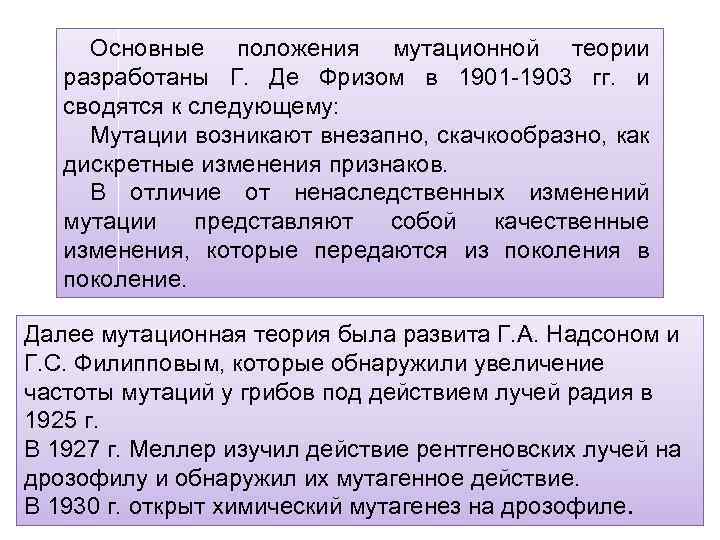 Основные положения мутационной теории разработаны Г. Де Фризом в 1901 -1903 гг. и сводятся