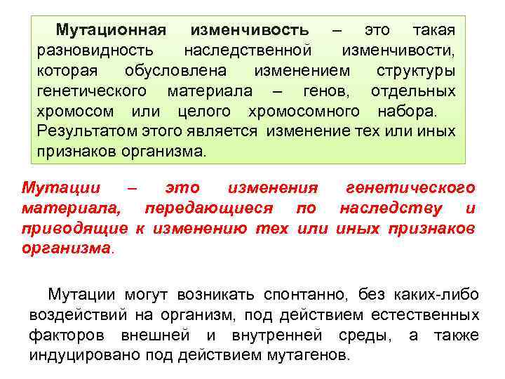 Мутационная изменчивость – это такая разновидность наследственной изменчивости, которая обусловлена изменением структуры генетического материала