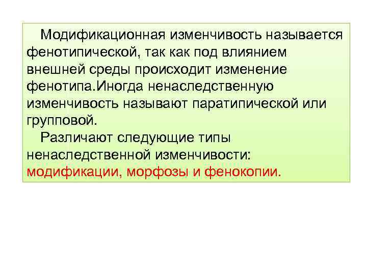 Фенотипически не проявляются мутации. Что называется изменчивостью. Модификационная изменчивость морфозы. Обратимое изменение фенотипа под влиянием условий среды. Ненаследственную изменчивость называют:.