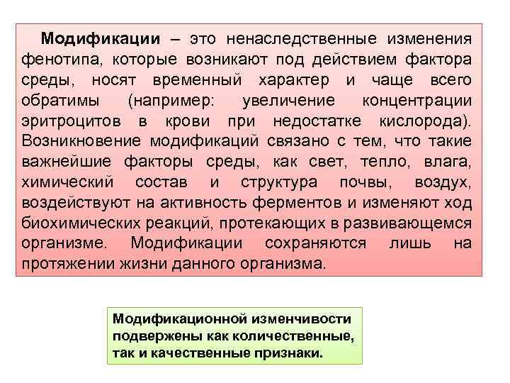 Модификации – это ненаследственные изменения фенотипа, которые возникают под действием фактора среды, носят временный