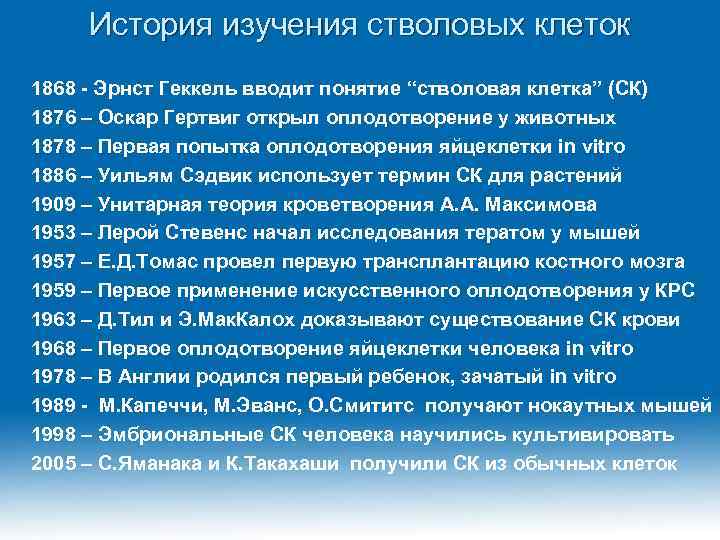 История изучения стволовых клеток 1868 - Эрнст Геккель вводит понятие “стволовая клетка” (СК) 1876