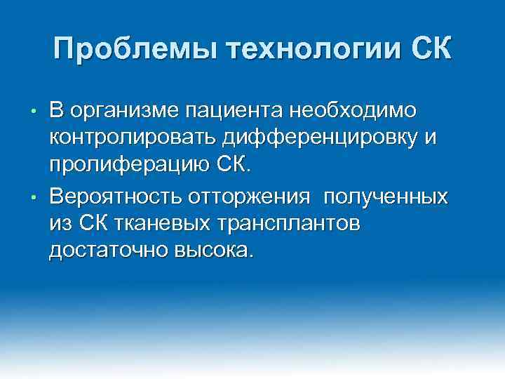 Проблемы технологии СК В организме пациента необходимо контролировать дифференцировку и пролиферацию СК. • Вероятность