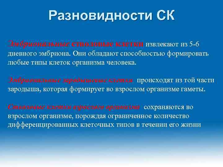 Разновидности СК Эмбриональные стволовые клетки извлекают из 5 -6 дневного эмбриона. Они обладают способностью