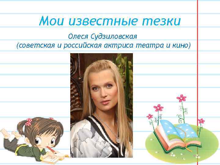 Мои известные тезки Олеся Судзиловская (советская и российская актриса театра и кино) 