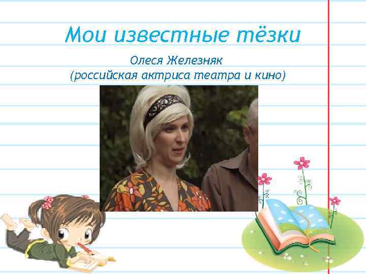 Мои известные тёзки Олеся Железняк (российская актриса театра и кино) 