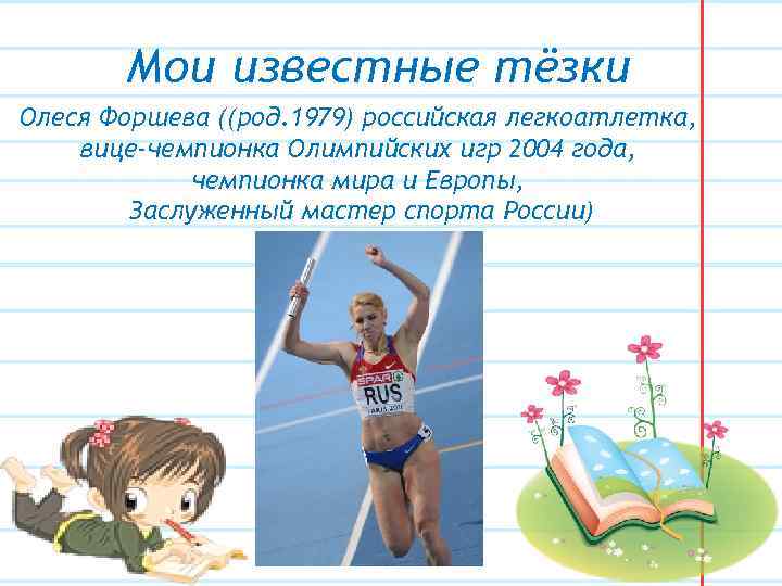 Мои известные тёзки Олеся Форшева ((род. 1979) российская легкоатлетка, вице-чемпионка Олимпийских игр 2004 года,