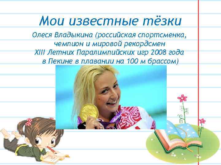 Мои известные тёзки Олеся Владыкина (российская спортсменка, чемпион и мировой рекордсмен XIII Летних Паралимпийских