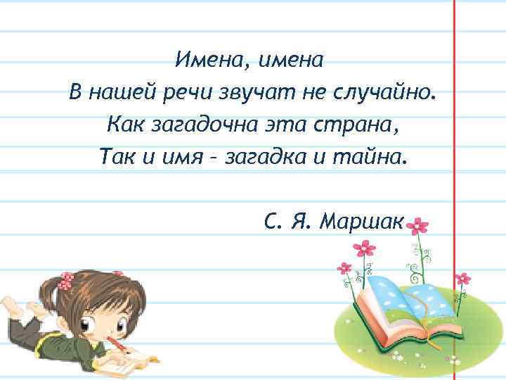 Имена, имена В нашей речи звучат не случайно. Как загадочна эта страна, Так и