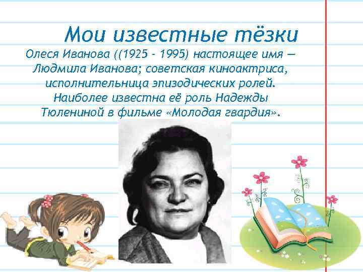 Мои известные тёзки Олеся Иванова ((1925 - 1995) настоящее имя — Людмила Иванова; советская