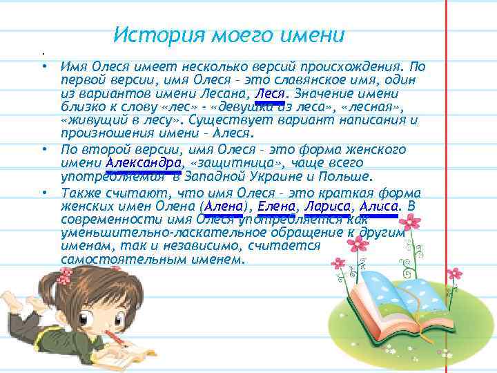 История моего имени • • Имя Олеся имеет несколько версий происхождения. По первой версии,