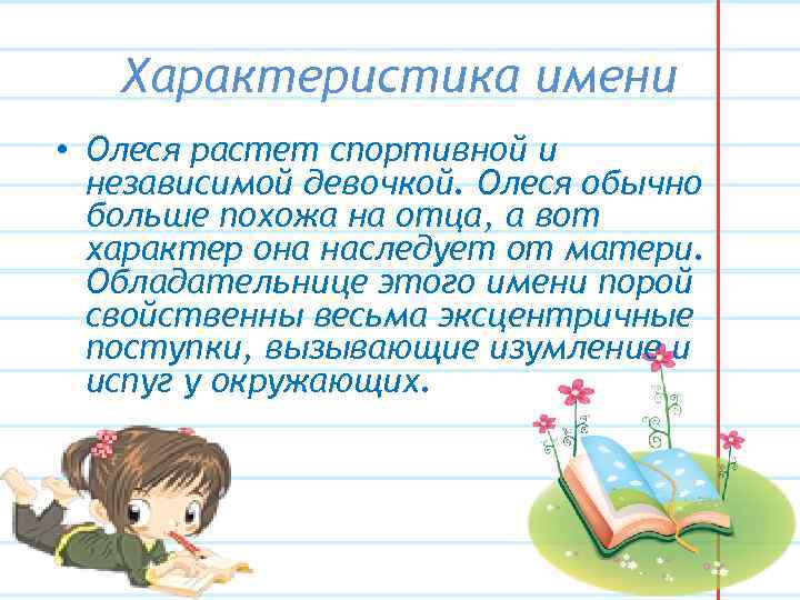 Характеристика имени • Олеся растет спортивной и независимой девочкой. Олеся обычно больше похожа на