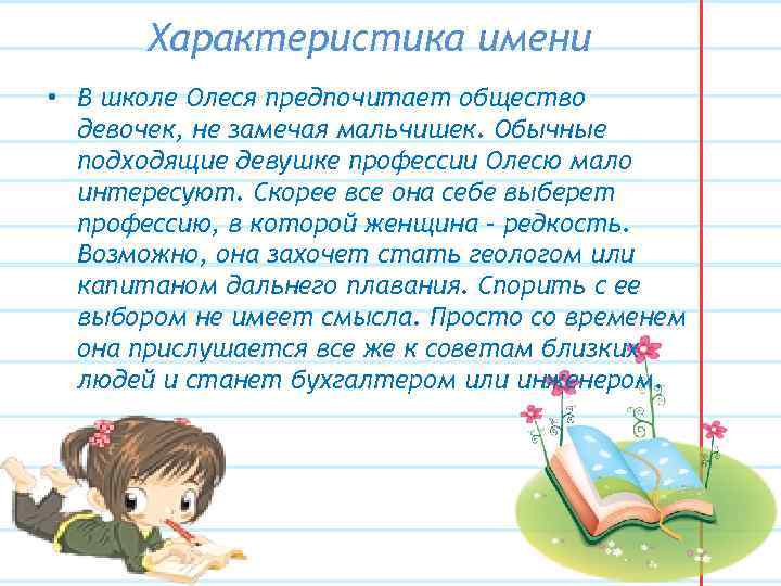 Характеристика имени • В школе Олеся предпочитает общество девочек, не замечая мальчишек. Обычные подходящие