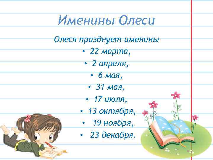 Именины Олеси Олеся празднует именины • 22 марта, • 2 апреля, • 6 мая,