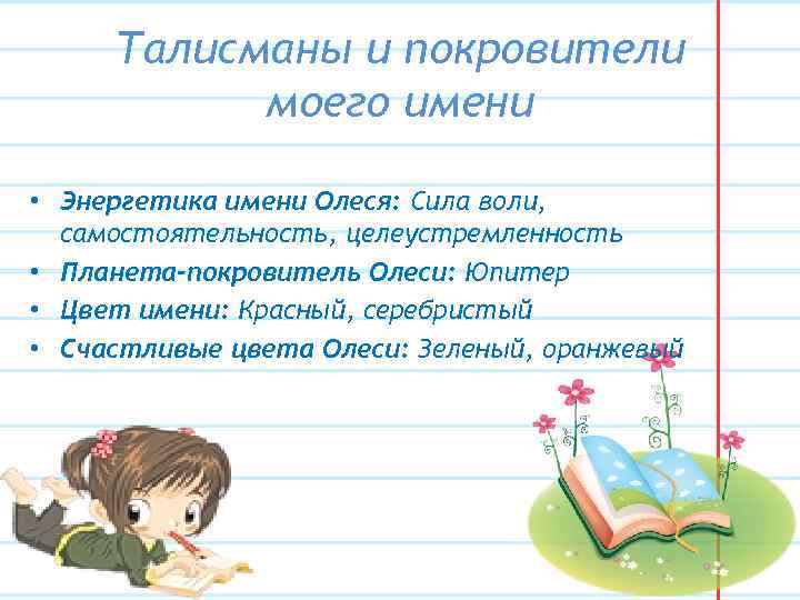 Талисманы и покровители моего имени • Энергетика имени Олеся: Сила воли, самостоятельность, целеустремленность •