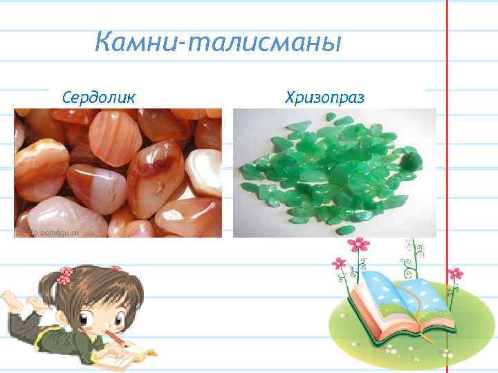 Камни-талисманы Сердолик Хризопраз 