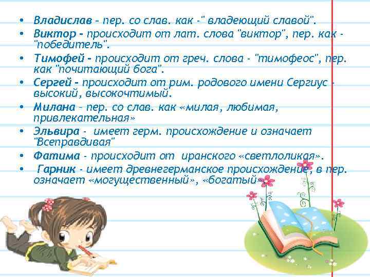  • Владислав – пер. со слав. как -" владеющий славой". • Виктор -