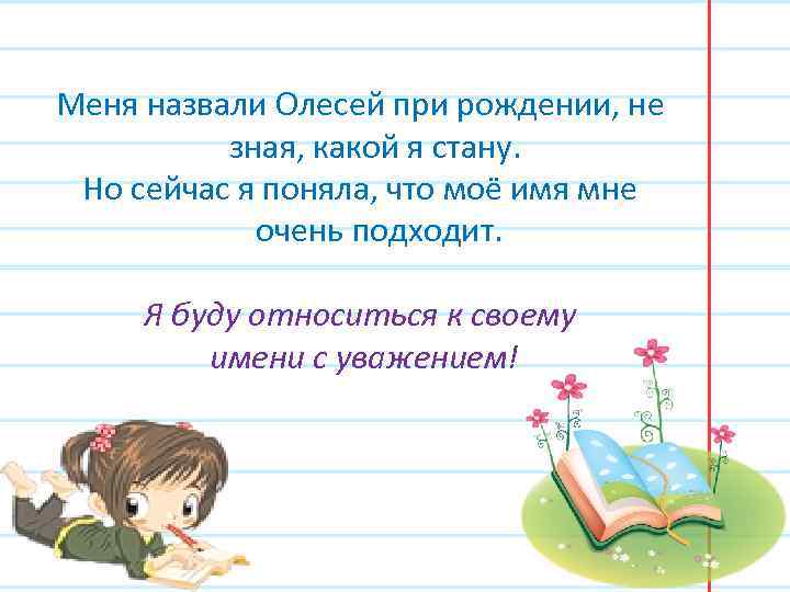Меня назвали Олесей при рождении, не зная, какой я стану. Но сейчас я поняла,