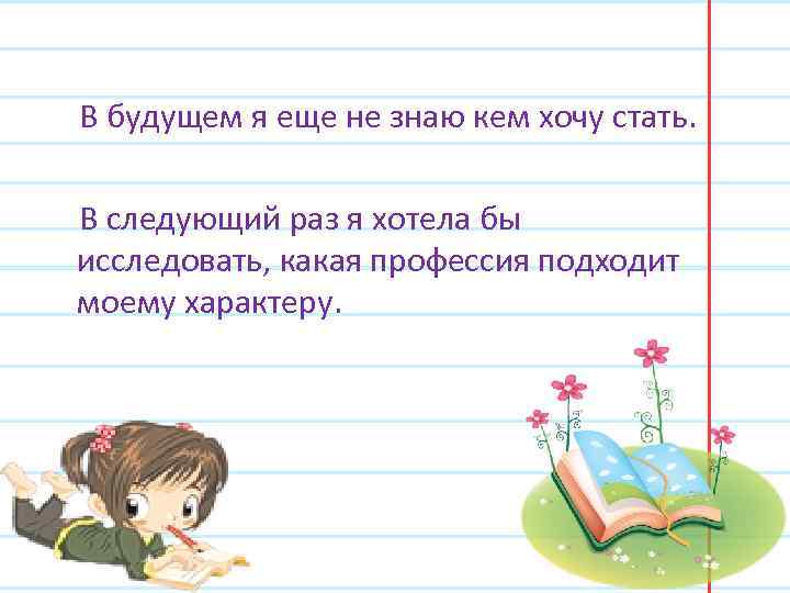 В будущем я еще не знаю кем хочу стать. В следующий раз я хотела