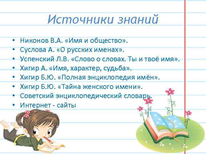 Источники знаний • • Никонов В. А. «Имя и общество» . Суслова А. «О