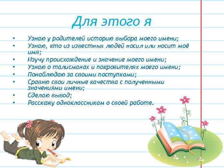 Для этого я • • Узнаю у родителей историю выбора моего имени; Узнаю, кто