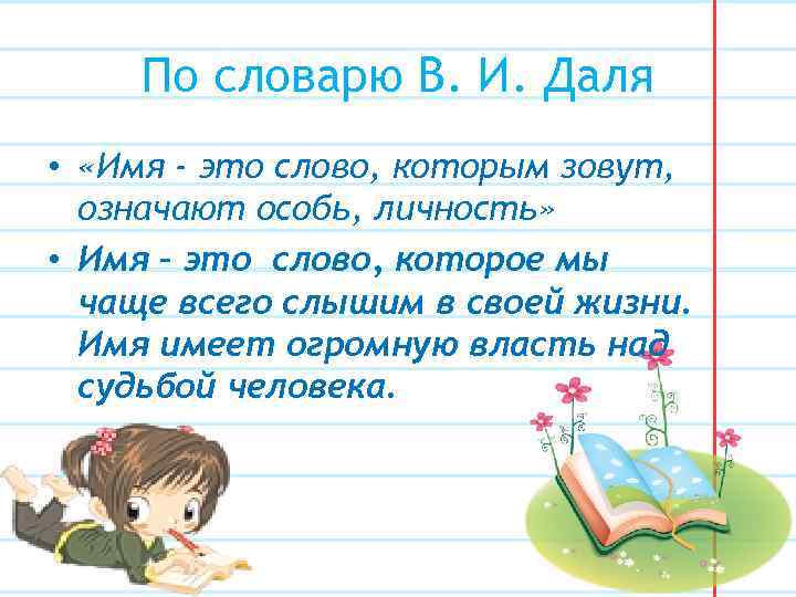 По словарю В. И. Даля • «Имя - это слово, которым зовут, означают особь,