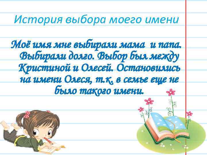 История выбора моего имени Моё имя мне выбирали мама и папа. Выбирали долго. Выбор