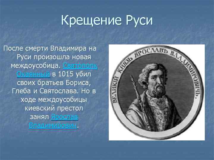 Назовите события связанные с именем святополка. Святополк. Святополк убил в 1015 году.... Что сделал Святополк для Руси. Святополк окаянный междоусобица.