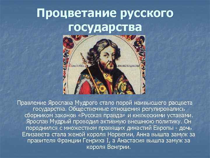 Сообщение о ярославе мудром кратко. Правление Ярослава Мудрого. Методы правления Ярослава Мудрого. Правление государство Ярослава Мудрого. Внутренняя политика Ярослава Мудрого кратко.