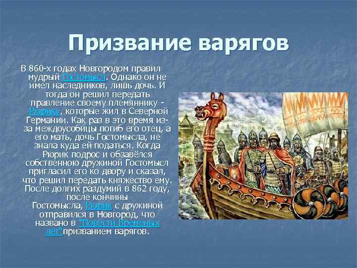 По преданию о призвании рюриков новгород. Новгород призвание варягов в Новгород на княжение. Призвание Рюрика на княжение в Новгороде год. Рюрик призвание варягов в Новгород. 862 Призвание варягов.