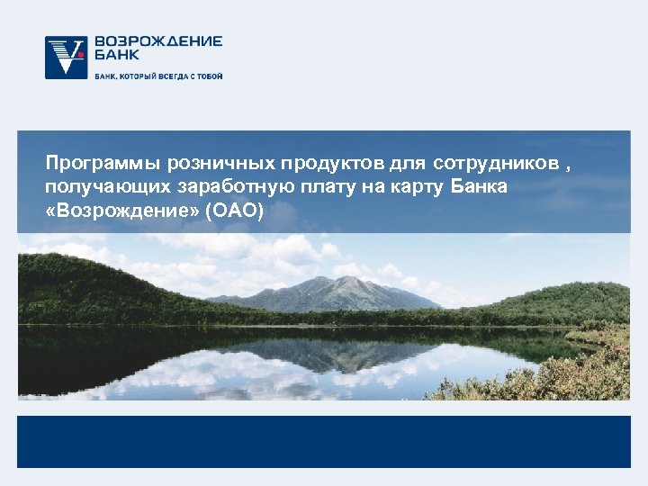 Программы розничных продуктов для сотрудников , получающих заработную плату на карту Банка «Возрождение» (ОАО)