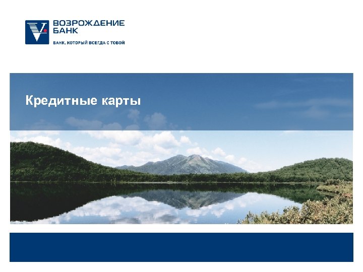 Кредитные карты 
