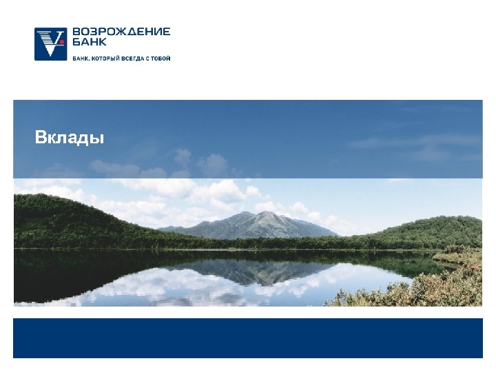 Вклады 