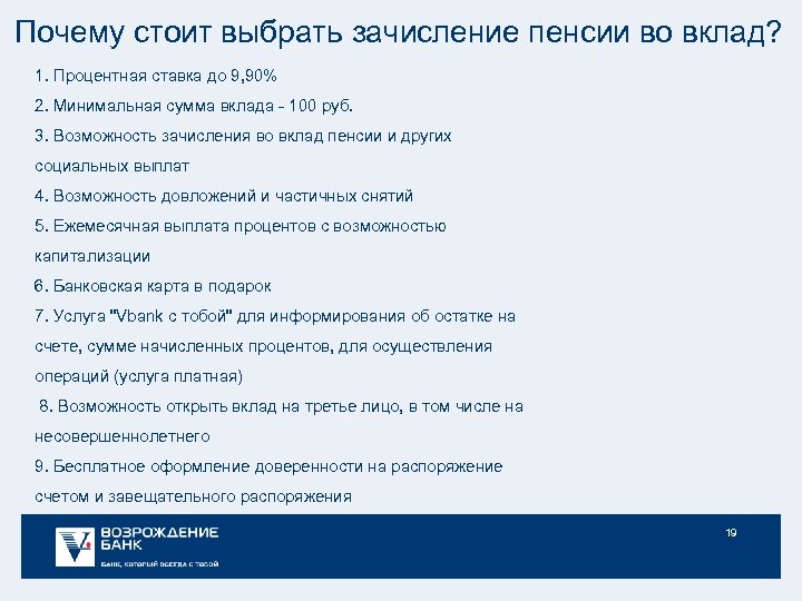 Почему стоит выбрать зачисление пенсии во вклад? 1. Процентная ставка до 9, 90% 2.