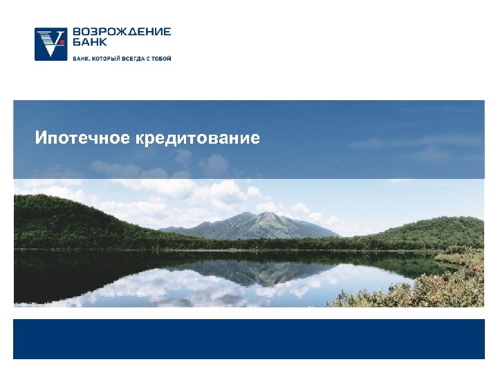 Ипотечное кредитование 