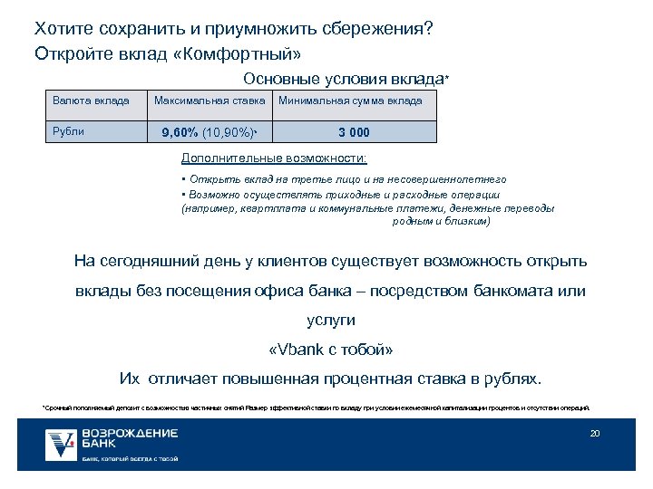 Хотите сохранить и приумножить сбережения? Откройте вклад «Комфортный» Основные условия вклада* Валюта вклада Рубли