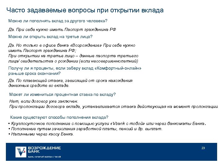 Часто задаваемые вопросы при открытии вклада Можно ли пополнять вклад за другого человека? Да.