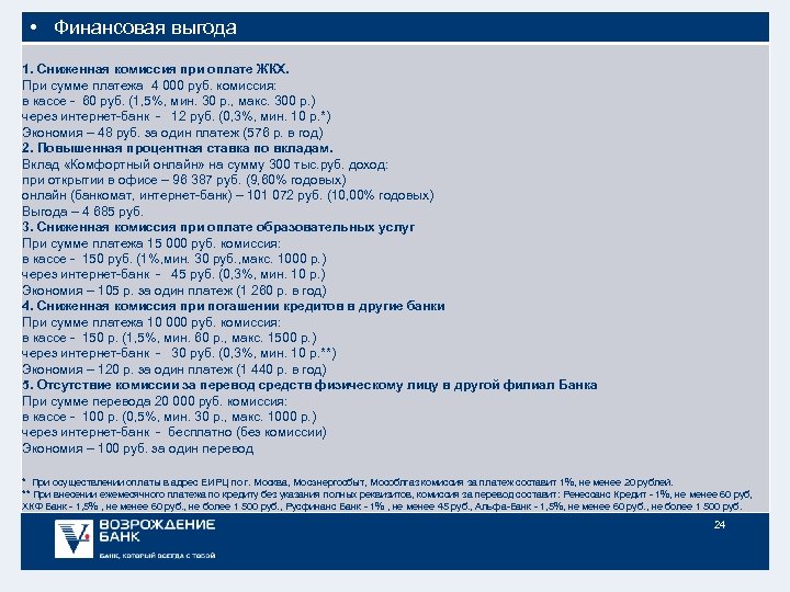  • Финансовая выгода 1. Сниженная комиссия при оплате ЖКХ. При сумме платежа 4