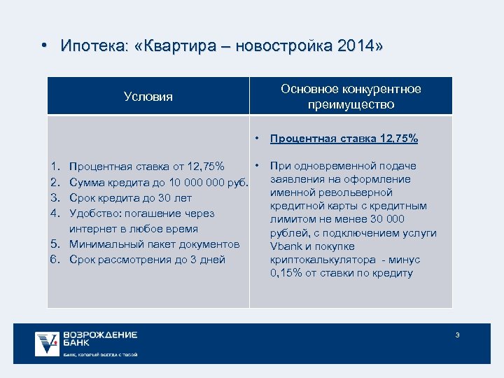  • Ипотека: «Квартира – новостройка 2014» Основное конкурентное преимущество Условия • • Процентная