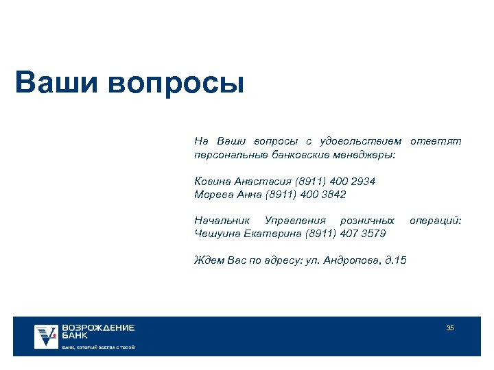 Ваши вопросы На Ваши вопросы с удовольствием ответят персональные банковские менеджеры: Ковина Анастасия (8911)